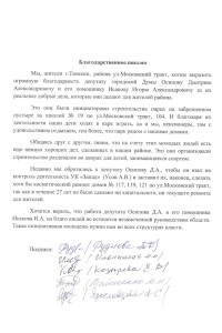 Благодарность от избирателей Дмитрия Осипова