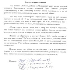 Благодарность от избирателей Дмитрия Осипова