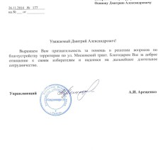 Благодарность от избирателей Дмитрия Осипова